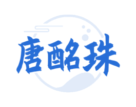 唐酩珠 第33类酒商标图样