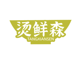 烫鲜森 第43类餐饮酒店商标图样