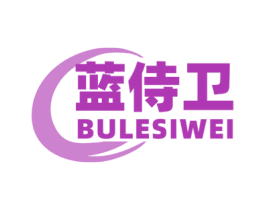 蓝侍卫 BULESIWEI 第3类化妆品商标图样