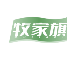 牧家旗 第29类食品商标图样