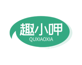 趣小呷 第29类食品商标图样