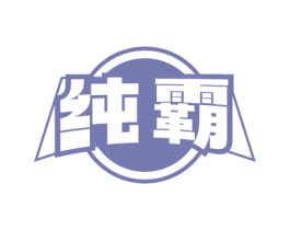 纯霸 第32类啤酒饮料商标图样