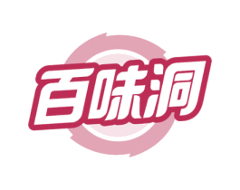 百味洞 第29类食品商标图样