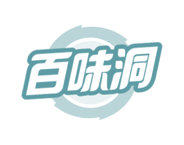 百味洞 第35类广告贸易商标图样