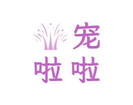 宠啦啦 第31类水果花木商标图样