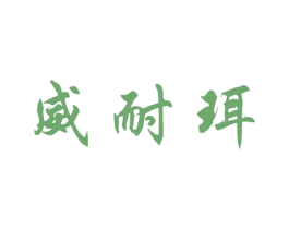 威耐珥 第30类小食配料商标图样