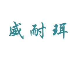 威耐珥 第5类医药商标图样