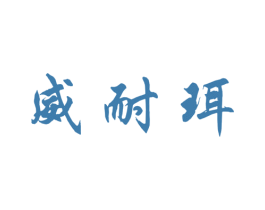 威耐珥 第10类医疗器械商标图样