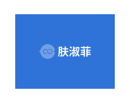 肤淑菲 第3类化妆品商标图样