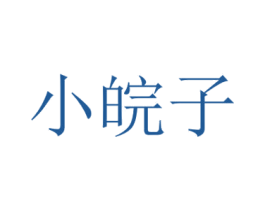 小皖子 第30类小食配料商标图样