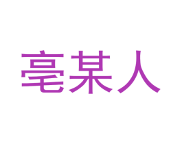 亳某人 第33类酒商标图样