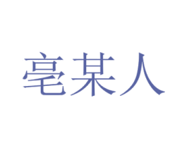 亳某人 第30类小食配料商标图样