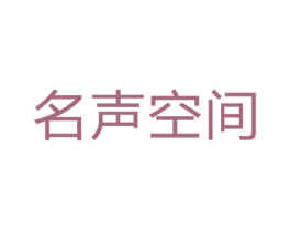名声空间 第17类橡胶制品商标图样