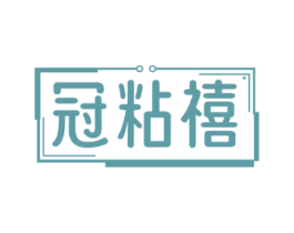 冠粘禧 第1类化学原料商标图样