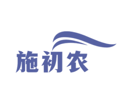 施初农 第1类化学原料商标图样