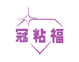 冠粘福 第1类化学原料商标图样
