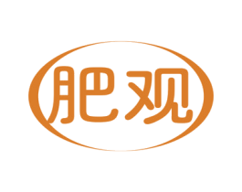 肥观 第1类化学原料商标图样