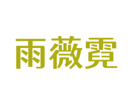 雨薇霓 第25类服装鞋帽商标图样