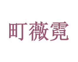 町薇霓 第25类服装鞋帽商标图样