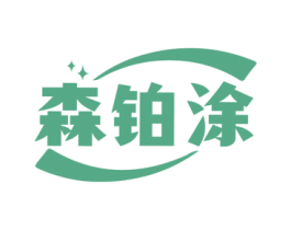 森铂涂 第2类颜料油漆商标图样