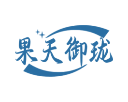 果天御珑 第31类水果花木商标图样
