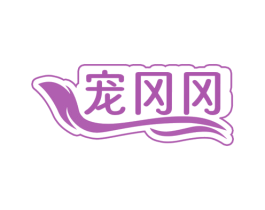 宠冈冈 第31类水果花木商标图样