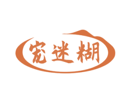 宠迷糊 第31类水果花木商标图样