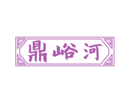 鼎峪河 第33类酒商标图样