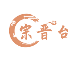 宗晋台 第33类酒商标图样