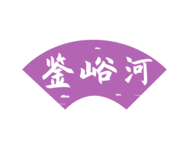 鉴峪河 第33类酒商标图样
