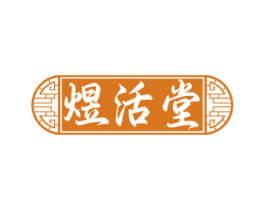 煜活堂 第35类广告贸易商标图样