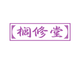 榈修堂 第35类广告贸易商标图样