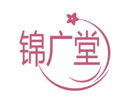 锦广堂 第35类广告贸易商标图样