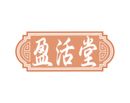 盈活堂 第35类广告贸易商标图样