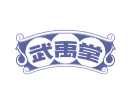 武禹堂 第35类广告贸易商标图样