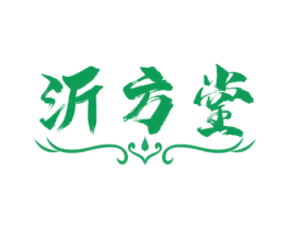 沂方堂 第35类广告贸易商标图样