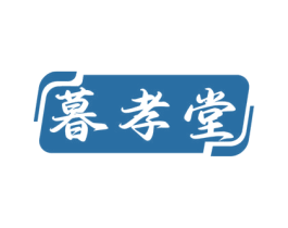 暮孝堂 第35类广告贸易商标图样