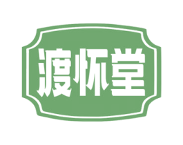 渡怀堂 第35类广告贸易商标图样