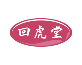 回虎堂 第35类广告贸易商标图样