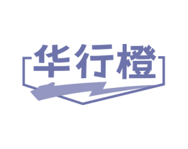 华行橙 第39类运输旅行商标图样