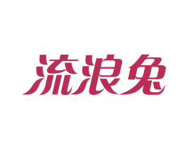 流浪兔 第18类皮革箱包商标图样