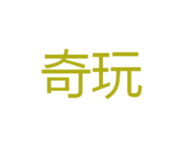 奇玩 第10类医疗器械商标图样