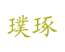 璞琢 第44类医疗园艺商标图样