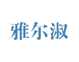 雅尔淑 第26类花边配饰商标图样