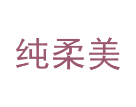 纯柔美 第3类化妆品商标图样