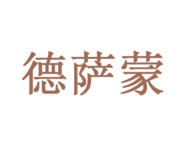 德萨蒙 第21类厨房洁具商标图样