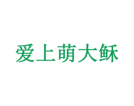 爱上萌大稣 第29类食品商标图样