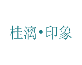 桂漓·印象 第29类食品商标图样