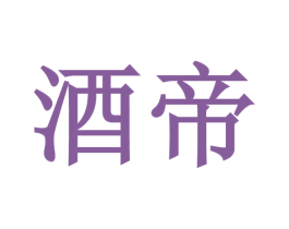 酒帝 第29类食品商标图样