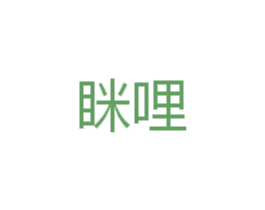 眯哩 第35类广告贸易商标图样